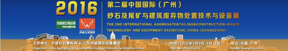 2016第二屆中國國際（廣州）砂石、尾礦與建筑廢棄物處置技術(shù)設(shè)備展