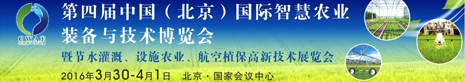 2016第四屆中國（北京）國際智慧農(nóng)業(yè)裝備與技術博覽會