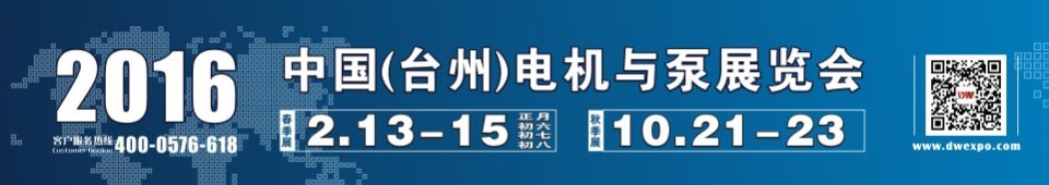 2016中國（臺(tái)州）泵與電機(jī)展覽會(huì)