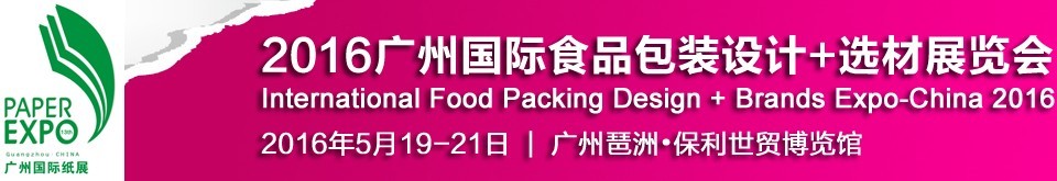 2016廣州國際食品包裝設計+選材展覽會