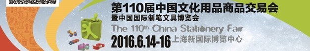 2016第110屆中國(guó)文化用品商品交易會(huì)暨中國(guó)國(guó)際制筆文具博覽會(huì)