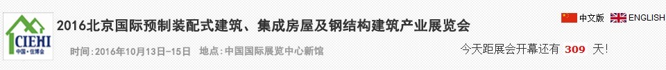 2016北京國(guó)際預(yù)制裝配式建筑、集成房屋及建筑鋼結(jié)構(gòu)產(chǎn)業(yè)博覽會(huì)