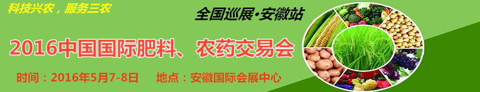 2016中國(guó)國(guó)際肥料、農(nóng)藥交易會(huì)