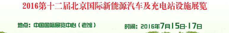 2016第十二屆北京國際電動(dòng)車暨新能源汽車及充電站設(shè)施展覽會(huì)