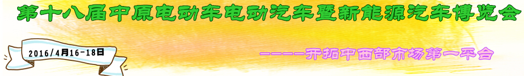 2016第十八屆中原電動車電動汽車暨新能源汽車博覽會