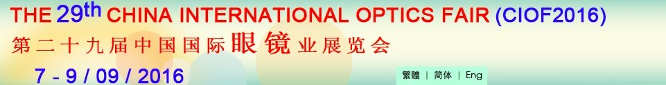 2016第二十九屆中國(guó)國(guó)際眼鏡業(yè)展覽會(huì)