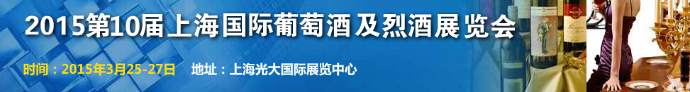 2015第十屆上海國際葡萄酒及烈酒展覽會(huì)