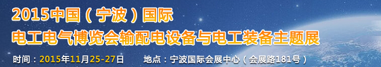 2015中國(寧波)國際電工電器博覽會--輸配電與電工裝備主題展