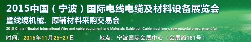 2015中國（寧波）國際電線電纜及材料設(shè)備展覽會暨線纜機械、原輔材料采購交易會