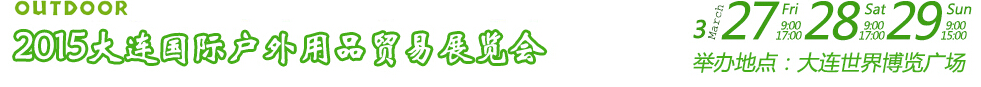 2015大連國(guó)際戶(hù)外用品貿(mào)易展覽會(huì)