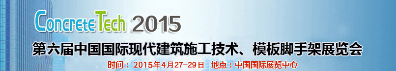 2015第六屆中國(guó)國(guó)際建筑模板、腳手架及施工技術(shù)展覽會(huì)