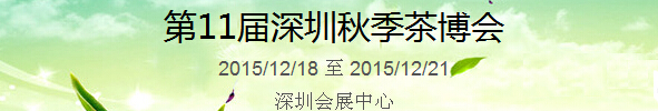 2015第11屆中國（深圳）國際茶產(chǎn)業(yè)博覽會(huì)暨紫砂、陶瓷、紅木、茶具用品展