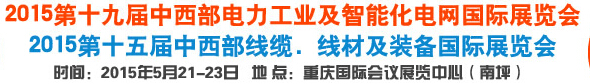 2015第19屆重慶國(guó)際電力工業(yè)與及智能化電網(wǎng)展