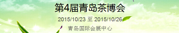 2015第4屆中國（青島）國際茶產(chǎn)業(yè)博覽會暨紫砂、陶瓷、紅木、茶具用品展