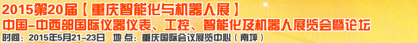 2015第二十屆中國中西部國際儀器儀表、工控、智能化及機(jī)器人展覽會(huì)