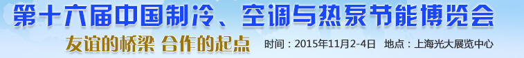 2015第十六屆中國制冷、空調(diào)與熱泵節(jié)能博覽會(huì)