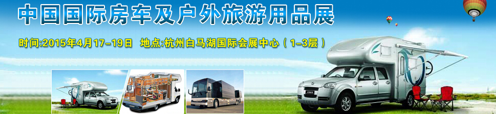 2015中國國際房車及戶外旅游用品展