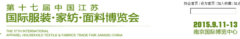 2015第十七屆江蘇國際服裝、家紡、面料博覽會(huì)