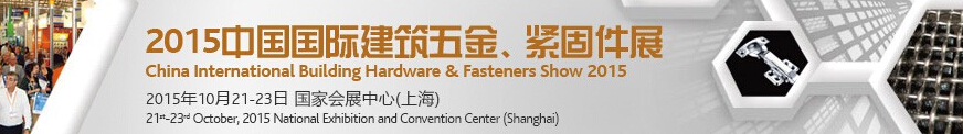 2015中國國際建筑五金、緊固件展
