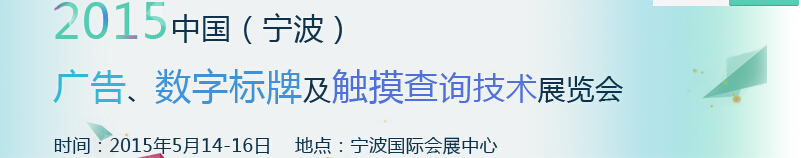 2015中國(guó)（寧波）廣告、數(shù)字標(biāo)牌及觸摸查詢(xún)技術(shù)展覽會(huì)