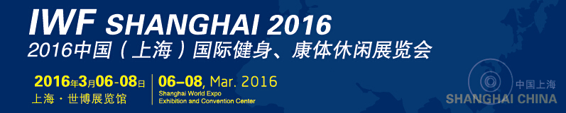 2016中國（上海）國際健身、康體休閑展覽會