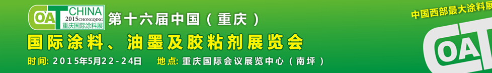 2015第十六屆中國（重慶）國際涂料、油墨及膠粘劑展覽會