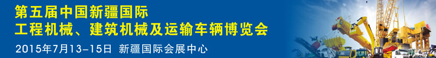 2015第五屆中國新疆國際工程機械、建筑機械及運輸車輛博覽會