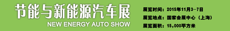 2015中國(guó)國(guó)際工業(yè)博覽會(huì)——節(jié)能及新能源汽車展