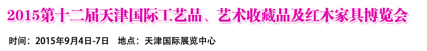 2015第十二屆天津國際工藝禮品、收藏品及紅木家具展覽會