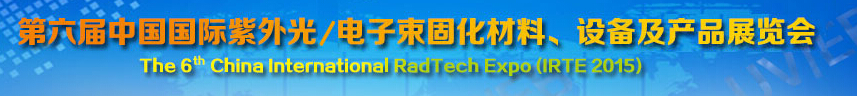 2015第六屆中國(guó)國(guó)際紫外光/電子束固化材料、設(shè)備及產(chǎn)品展覽會(huì)