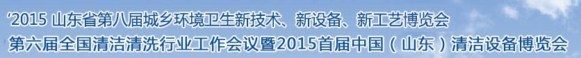 2015山東省第八屆山東省城鄉(xiāng)環(huán)境衛(wèi)生新技術(shù)、新設(shè)備、新工藝展覽會(huì)