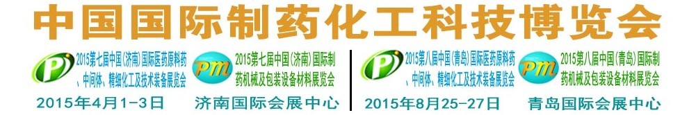 2015第八屆（青島）中國國際醫(yī)藥原料藥、中間體、精細化工及技術(shù)裝備展覽會