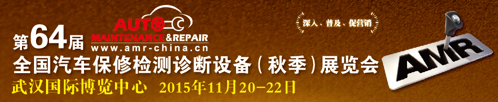 AMR 2015第64屆全國(guó)汽車保修檢測(cè)診斷設(shè)備（秋季）展覽會(huì)