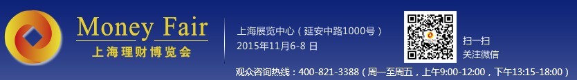 2015第十三屆上海理財(cái)博覽會