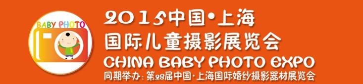 2015中國(guó)上海國(guó)際兒童攝影展覽會(huì)暨國(guó)際兒童攝影、主題攝影、相冊(cè)相框展覽會(huì)