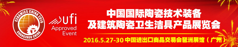 2016第二十八屆中國(guó)國(guó)際陶瓷技術(shù)裝備及建筑陶瓷衛(wèi)生潔具產(chǎn)品展覽會(huì)