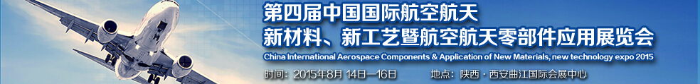 2015第四屆中國(guó)國(guó)際航空航天新材料、新工藝暨航空航天零部件應(yīng)用展覽會(huì)