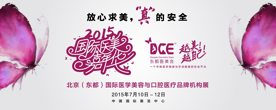 2015北京（東都）國際醫(yī)學(xué)美容與口腔醫(yī)療品牌機構(gòu)展覽會