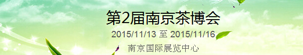 2015第2屆中國（南京）國際茶產(chǎn)業(yè)博覽會暨紫砂、陶瓷、紅木、茶具用品展