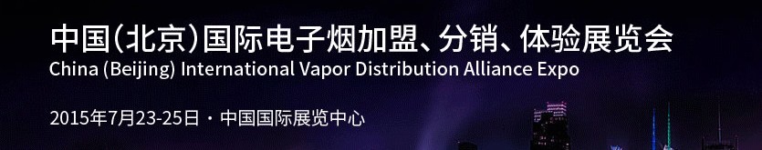 2015中國（北京）國際電子煙加盟、分銷、體驗(yàn)展覽會