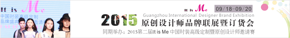 2015廣州國(guó)際時(shí)裝原創(chuàng)設(shè)計(jì)師品牌聯(lián)展暨訂貨會(huì)