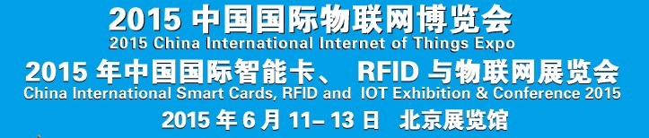 2015中國國際智能卡、RFID 、傳感器與物聯(lián)網(wǎng)展覽會<br>2015中國國際物聯(lián)展覽會