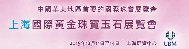 2015第十屆中國(guó)(上海)國(guó)際黃金珠寶玉石展覽會(huì)