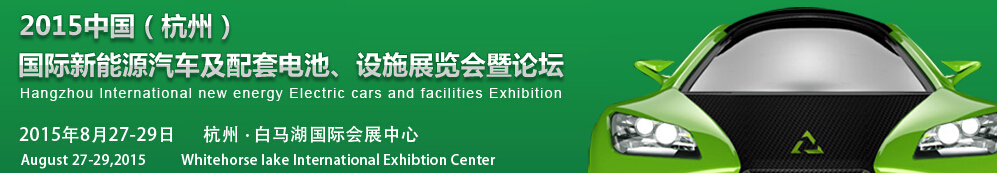 2015中國（杭州）國際新能源汽車及配套電池、設(shè)施展覽會(huì)暨論壇