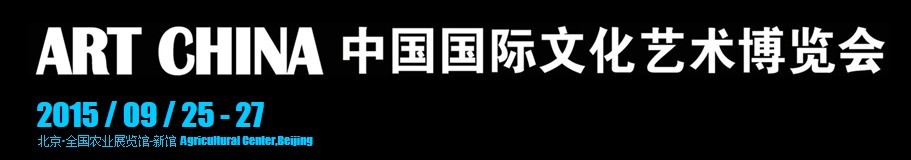 2015中國(guó)國(guó)際文化藝術(shù)博覽會(huì)