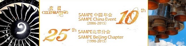 SAMPE 2015中國先進復合材料制品、原材料、工裝及工程應用展覽會