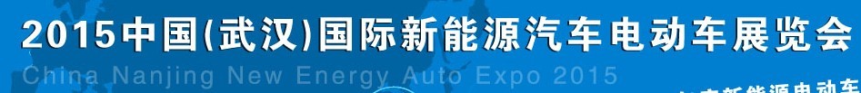 2015中國（武漢）國際新能源汽車與電動(dòng)車展覽會