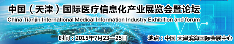 2015中國（天津）國際醫(yī)療信息化產(chǎn)業(yè)展覽會暨健康服務論壇