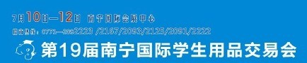 2015第十九屆南寧國際學(xué)生用品展覽會