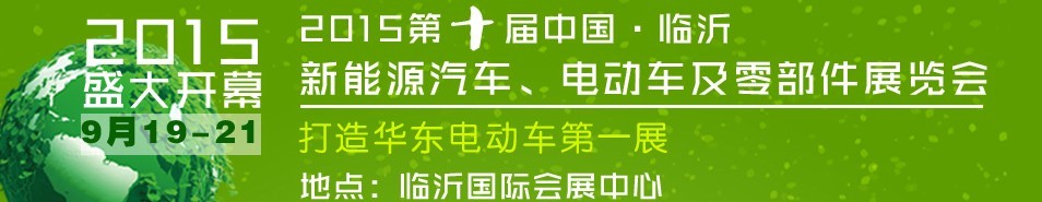 2015第10屆中國（臨沂）新能源汽車、電動車及零部件展覽會